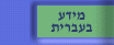 Hebrew Information